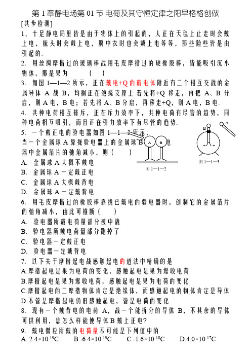 高中物理选修3-1-第1章电场-全套同步练习 带答案