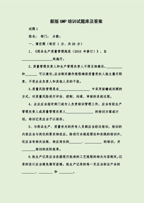 新版GMP培训试题库及答案