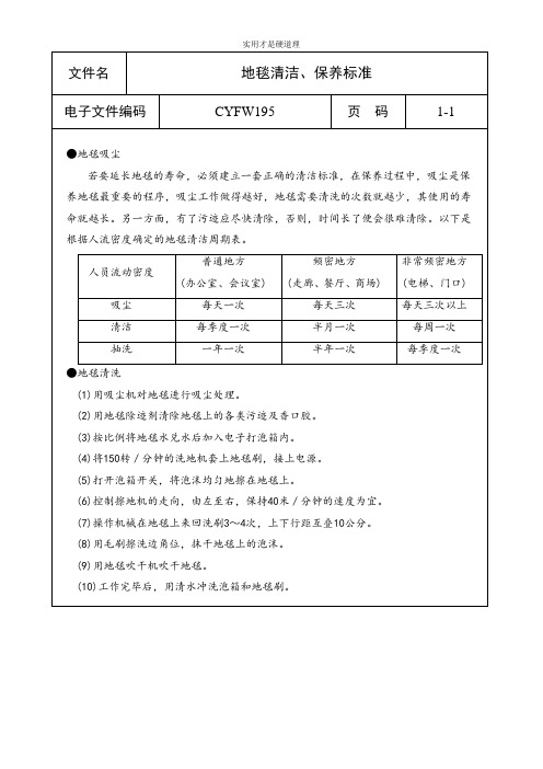 【酒店行业】地毯清洁、保养标准.doc