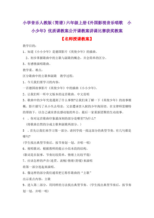 小学音乐人教版(简谱)六年级上册《外国影视音乐唱歌 小小少年》优质课公开课教案讲课比赛获奖教案D022