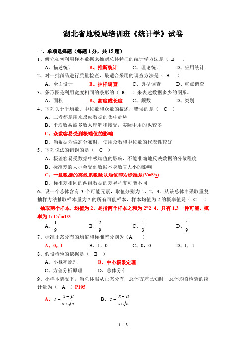 统计学省税务局考试试卷附答案