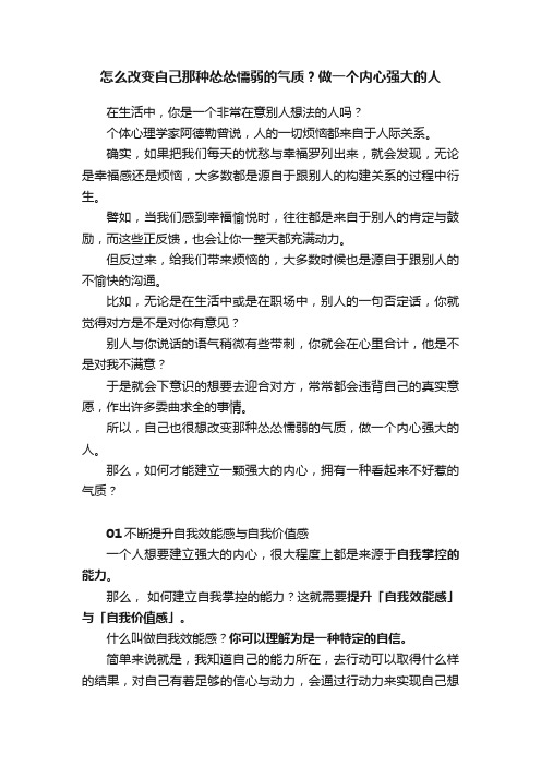 怎么改变自己那种怂怂懦弱的气质？做一个内心强大的人