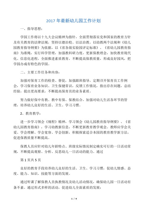 2017年最新幼儿园工作计划