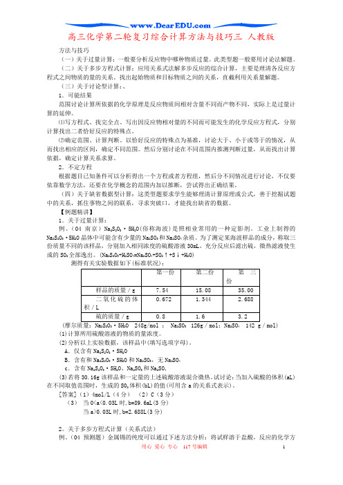 高三化学第二轮复习综合计算方法与技巧三 人教版