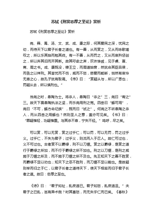 苏轼《刑赏忠厚之至论》赏析