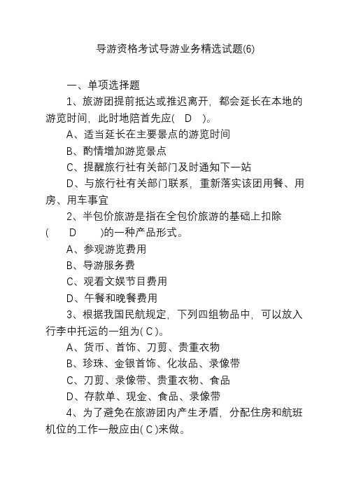 导游资格考试导游业务精选试题(6)