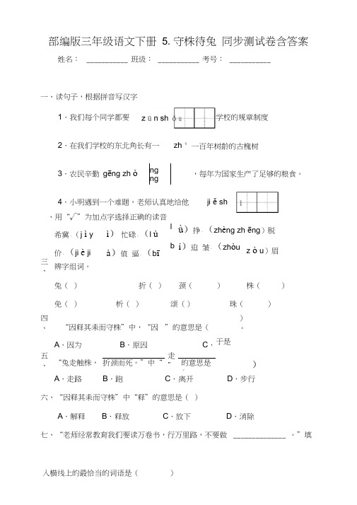 部编版小学语文三年级下册5《守株待兔》同步练习题含答案