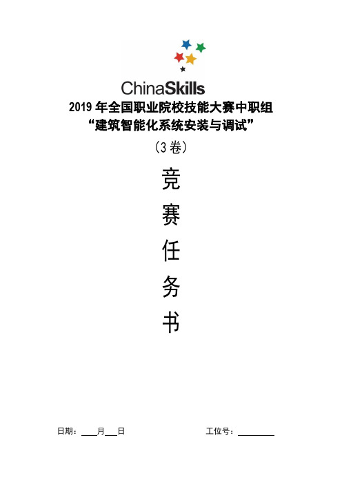 2019年全国职业院校技能大赛中职组“建筑智能化系统安装与调试”任务书3卷