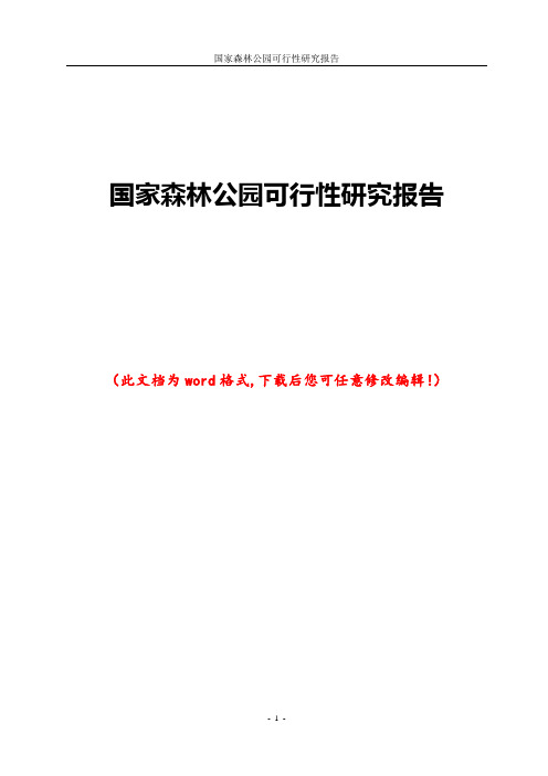 国家森林公园可行性研究报告