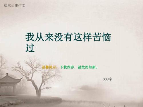 初三记事作文《我从来没有这样苦恼过》800字(总12页PPT)