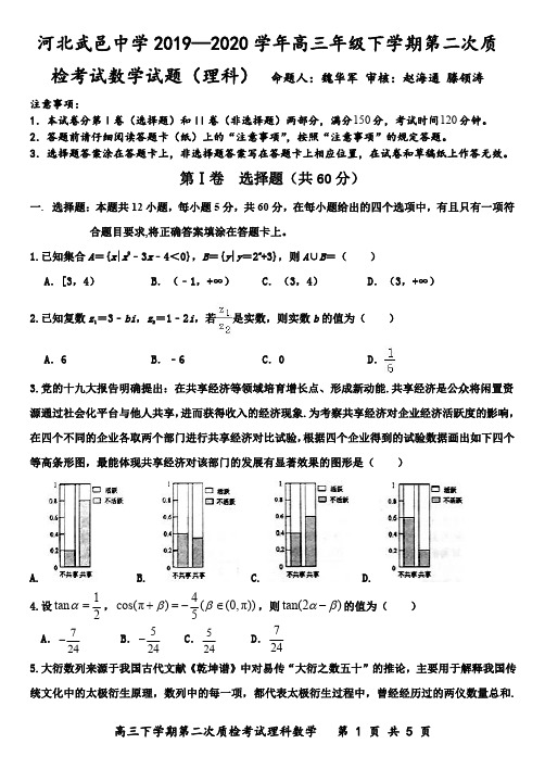 【4月武邑中学二检理数】河北省武邑中学2019-2020学年高三年级下学期第二次质检理科数学试卷及答案解析