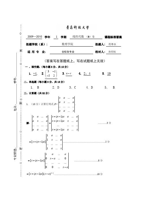 线代09-10-B_参考答案