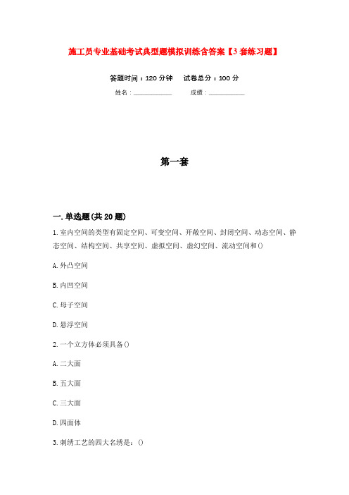 施工员专业基础考试典型题模拟训练含答案【3套练习题】(第4次)