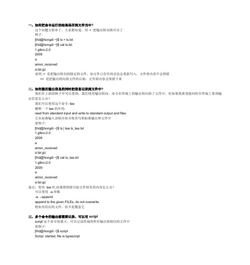 Linux中记录终端(Terminal)输出到文本文件