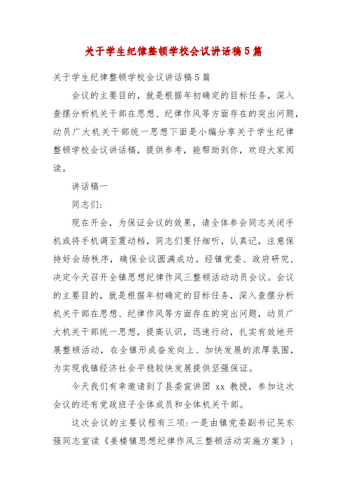 精编关于学生纪律整顿学校会议讲话稿5篇(五)