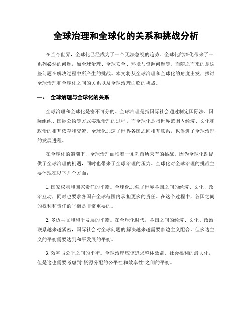 全球治理和全球化的关系和挑战分析