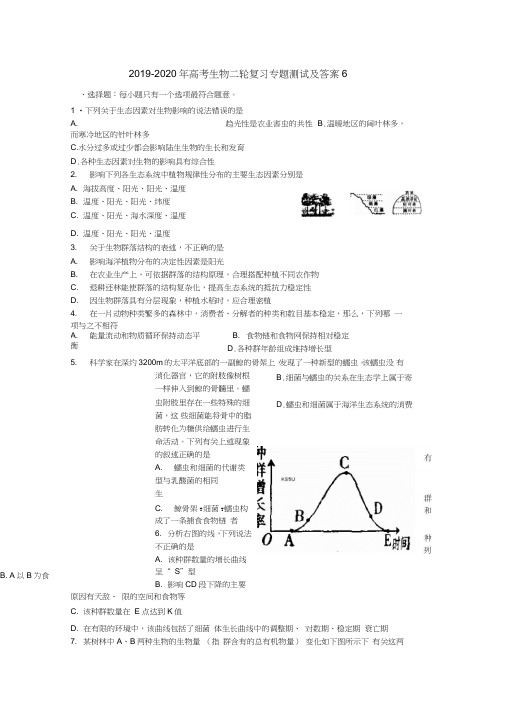 2019-2020年高考生物二轮复习专题测试及答案6