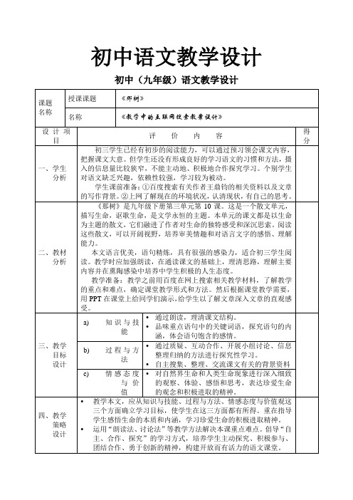 初中(九年级)语文教学设计课《那树》