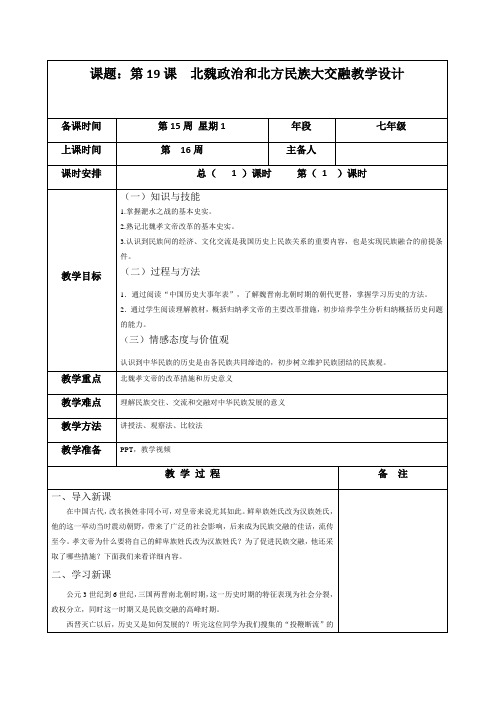 人教版七年级历史上册教案 第19课《北魏政治和北方民族大交融》