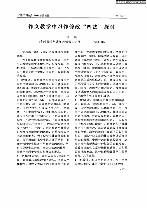 作文教学中习作修改“四法”探讨