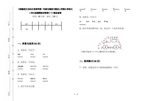 【部编语文】2019秋季学期一年级专题复习测试上学期小学语文二单元真题模拟试卷卷(一)-精品套卷