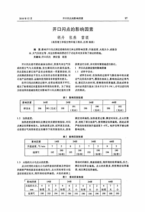 开口闪点的影响因素