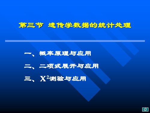 第二章第三节 遗传数据统计(新)