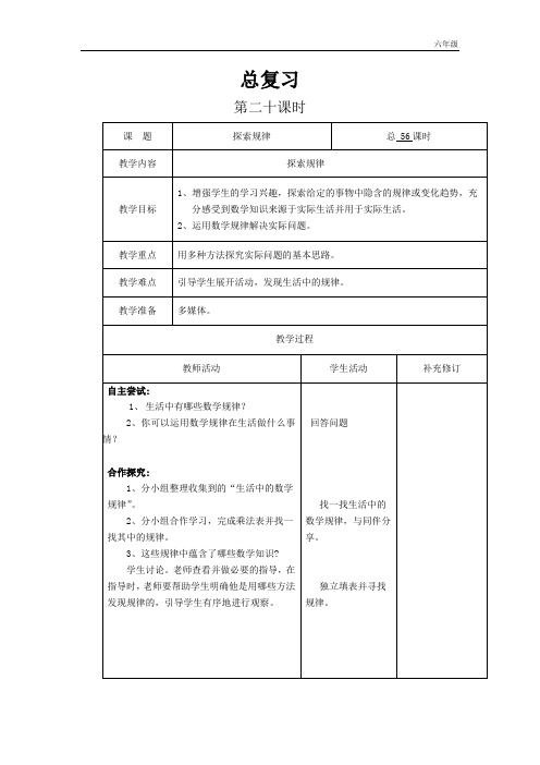 小学数学北师大版六年级下教案总复习第20课时