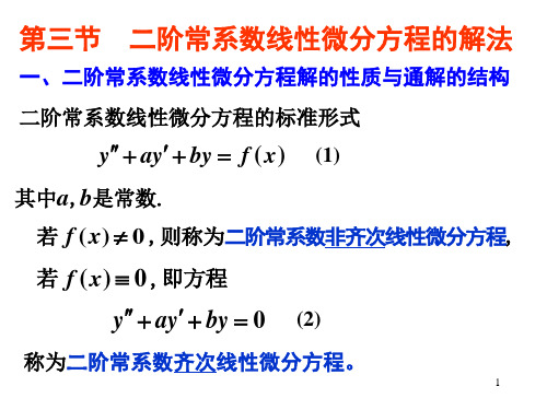 二阶常系数线性微分方程的解法