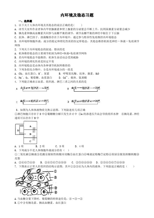 内环境及稳态习题及答案