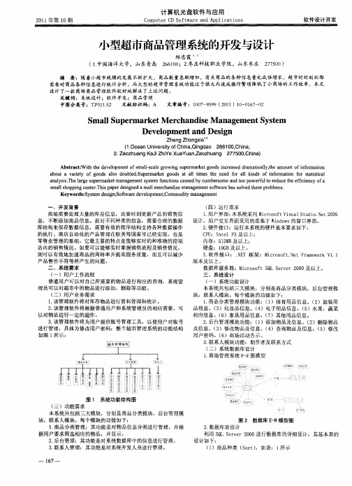 小型超市商品管理系统的开发与设计