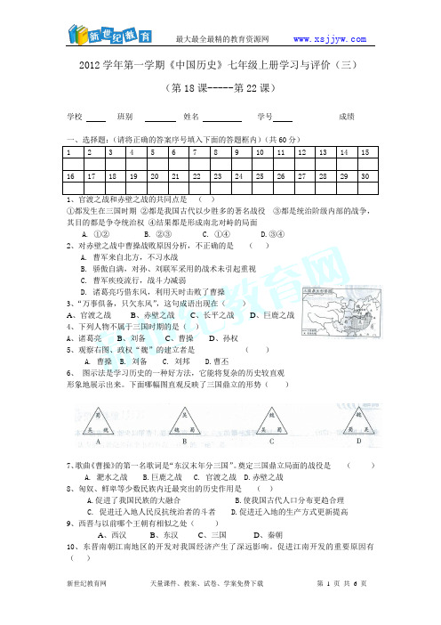 2012学年第一学期《中国历史》七年级上册学习与评价(三)