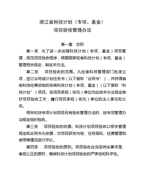 浙江省科技计划(专项、基金)项目验收管理办法.doc