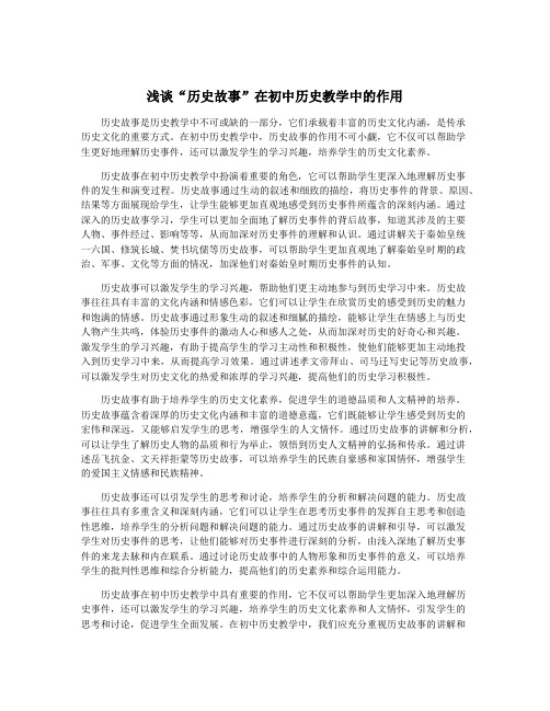 浅谈“历史故事”在初中历史教学中的作用