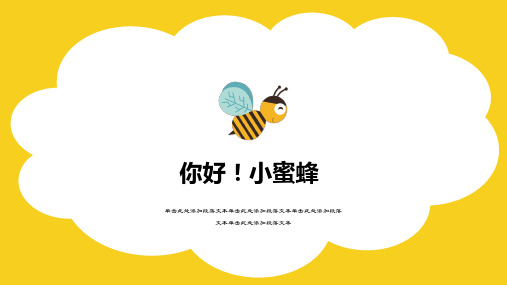 ppt模板：你好小蜜蜂可爱卡通教育培训通用模板课件