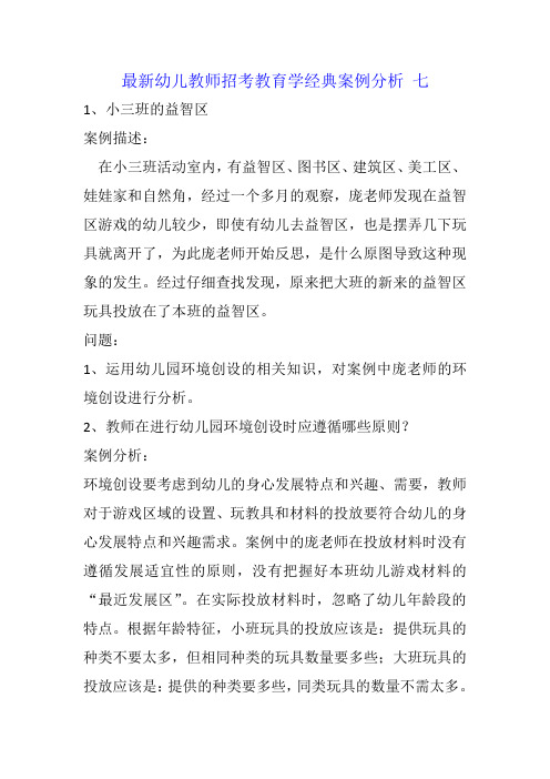 最新幼儿教师考试教育学经典案例分析题 七