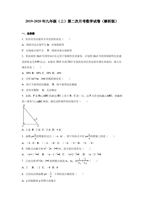 2019-2020年九年级(上)第二次月考数学试卷(解析版)