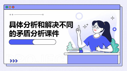 具体分析和解决不同的矛盾分析课件