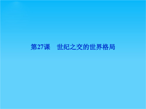 人教版高一历史必修1精品课件 第八单元 第27课