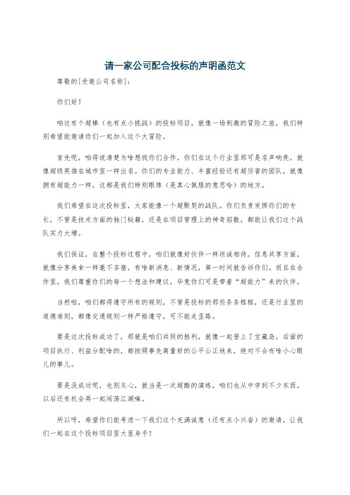 请一家公司配合投标的声明函范文