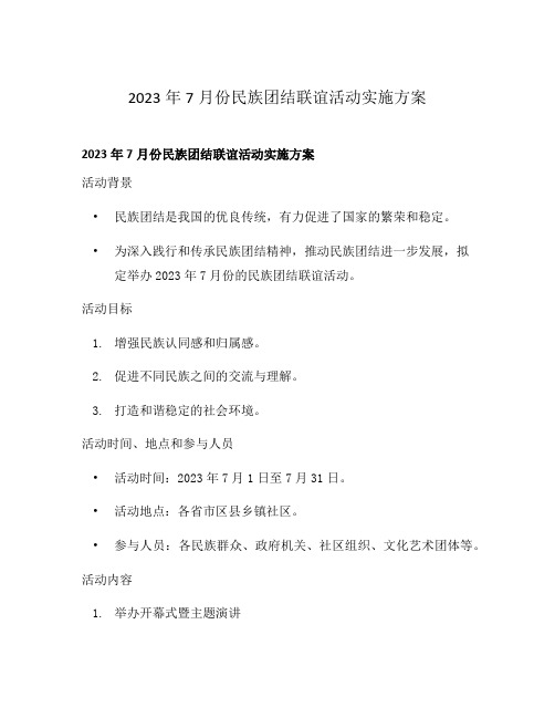 2023年7月份民族团结联谊活动实施方案