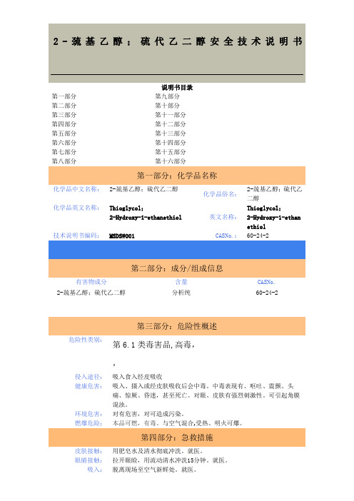 2-巯基乙醇安全技术经验说明手册