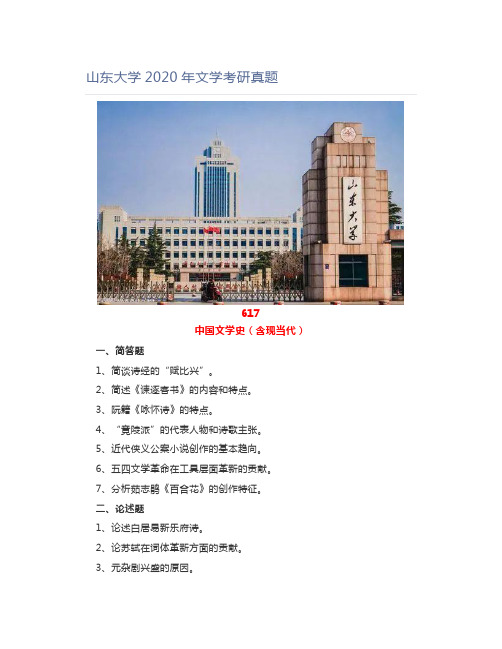 山东大学2020年文学考研真题