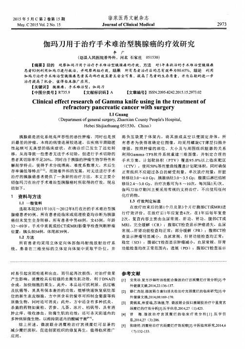 伽玛刀用于治疗手术难治型胰腺癌的疗效研究