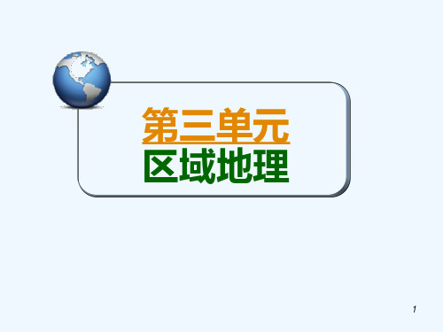 高三地理第一轮总复习考点东亚和日本课件