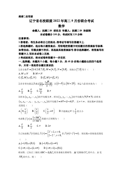 辽宁省名校联盟2022-2023学年高二上学期9月联合考试数学试题