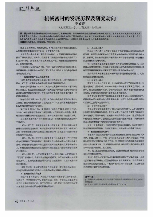 机械密封的发展历程及研究动向