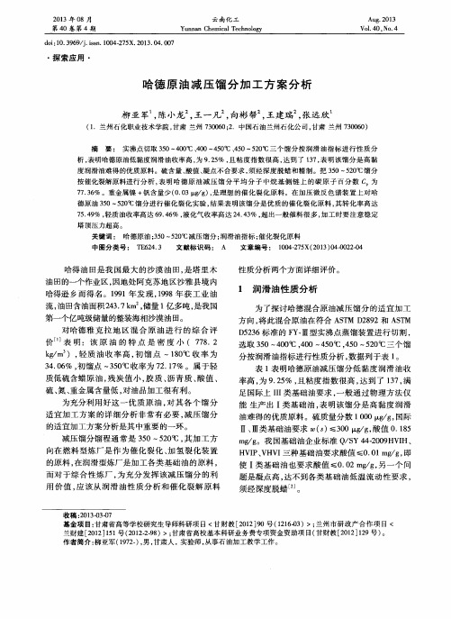 哈德原油减压馏分加工方案分析
