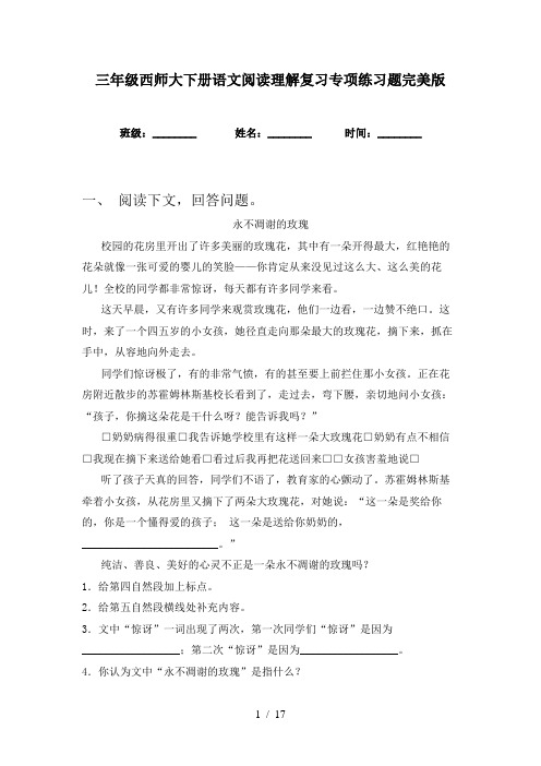 三年级西师大下册语文阅读理解复习专项练习题完美版