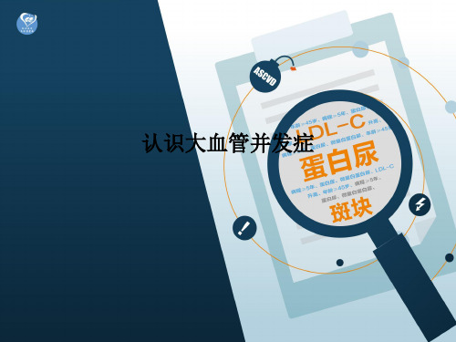认识大血管并发症